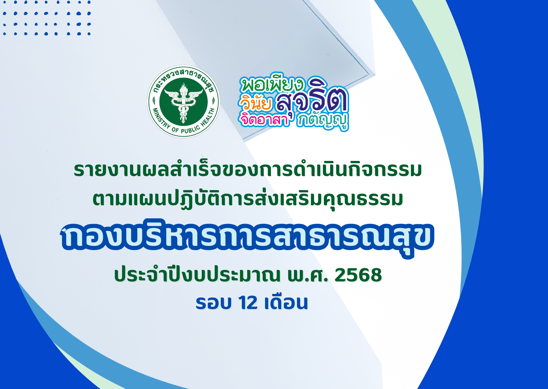 รายงานผลสำเร็จของการดำเนินการตามแผนปฏิบัติการส่งเสริมคุณธรรม กองบริหารการสาธารณสุข ประจำปีงบประมาณ พ.ศ. 2568 รอบ 12 เดือน