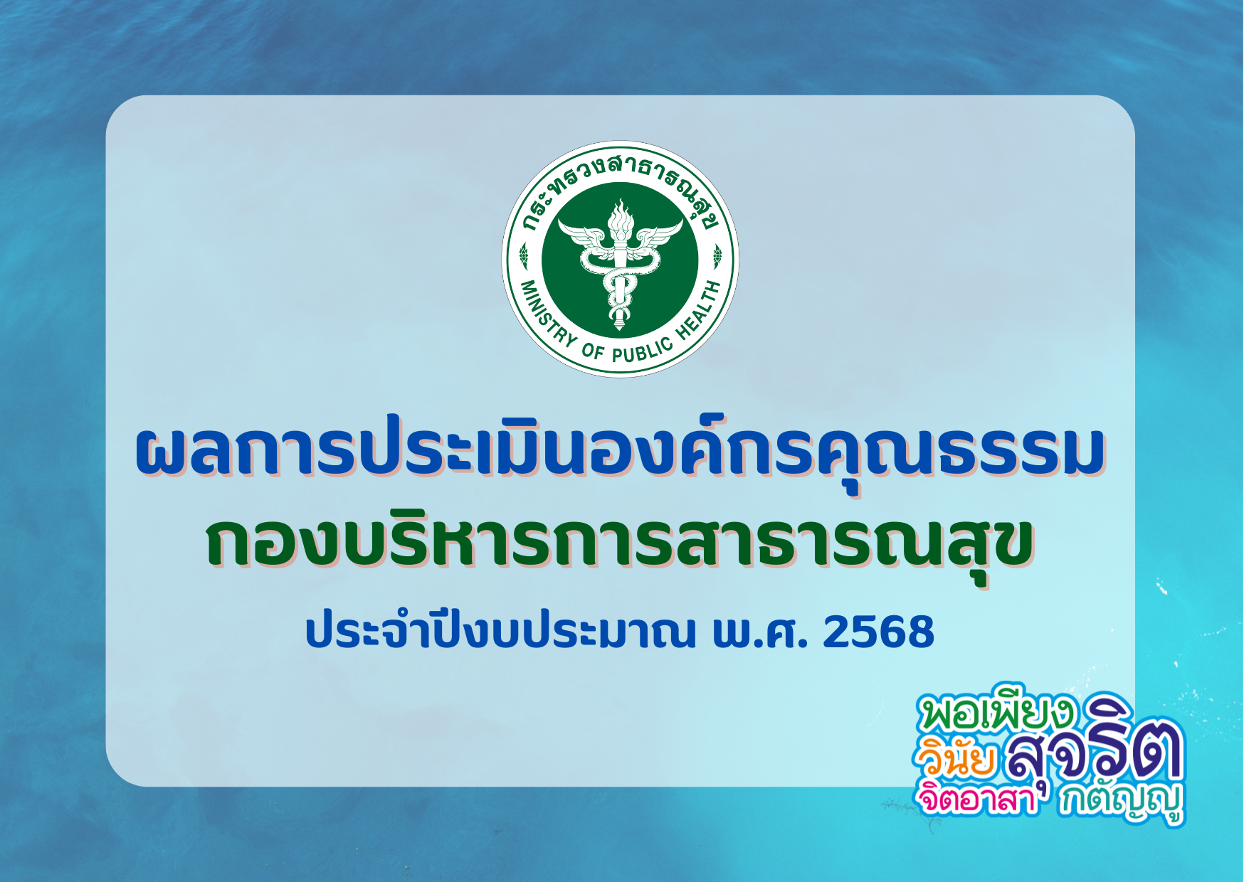 ผลการประเมินองค์กรคุณธรรม กองบริหารการสาธารณสุข ประจำปีงบประมาณ พ.ศ. 2568