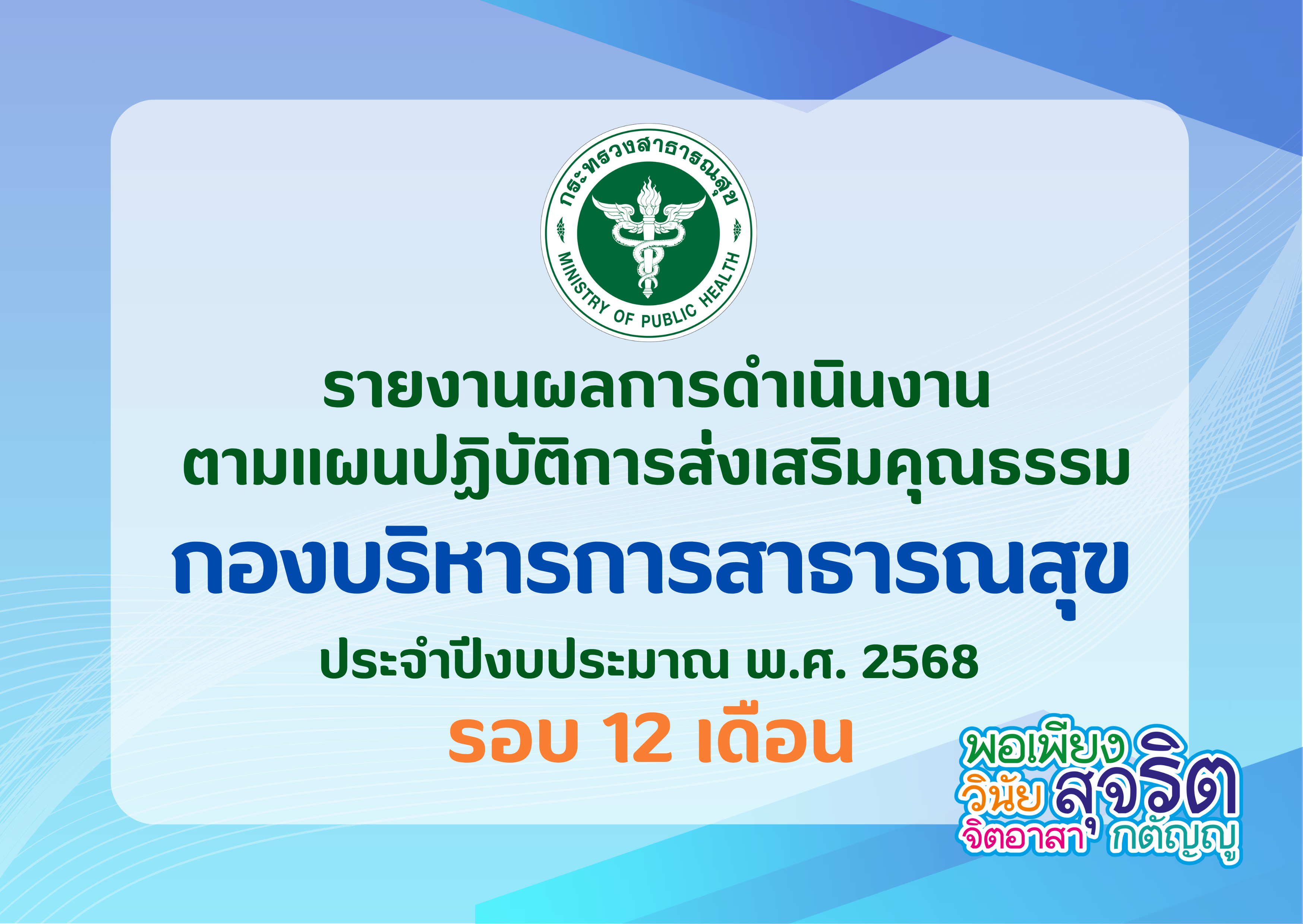 รายงานผลการดำเนินงานตามแผนปฏิบัติการส่งเสริมคุณธรรม กองบริหารการสาธารณสุข ประจำปีงบประมาณ พ.ศ. 2568 รอบ 12 เดือน