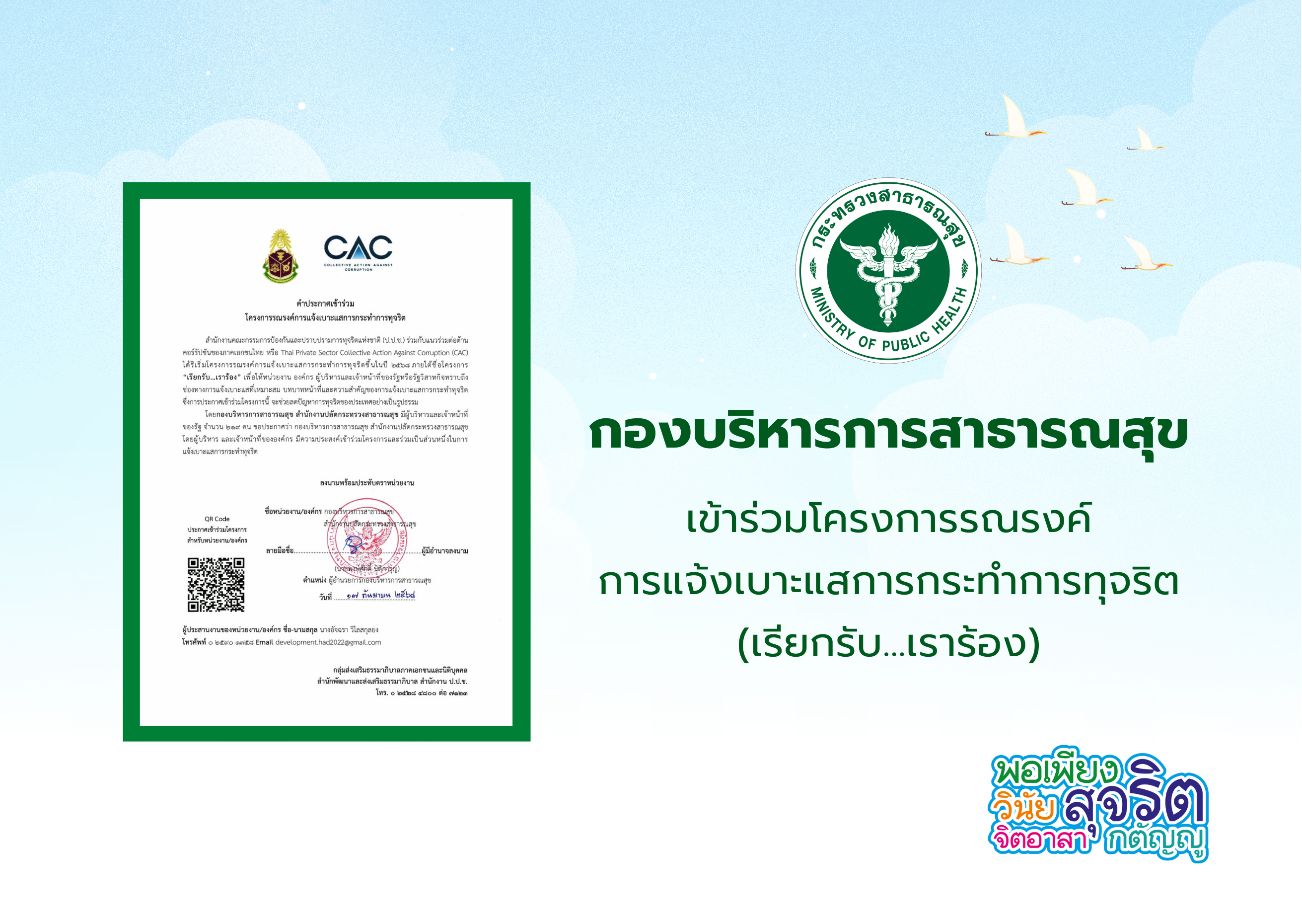 กองบริหารการสาธารณสุข เข้าร่วมโครงการรณรงค์การแจ้งเบาะแสการกระทำการทุจริต (เรียกรับ…เราร้อง)