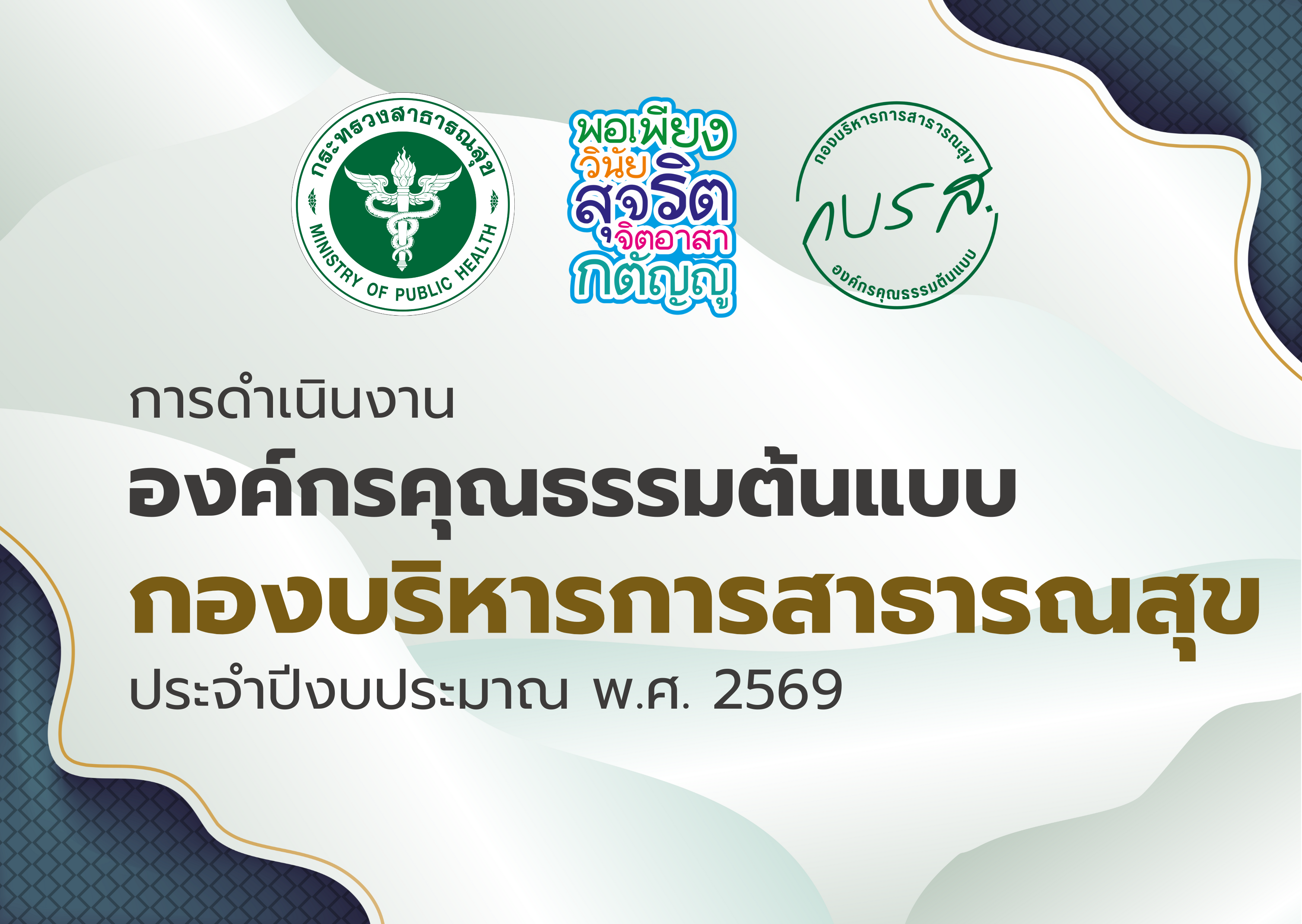 การดำเนินงานเป็นองค์กรคุณธรรมต้นแบบ ประจำปีงบประมาณ พ.ศ. 2569 ของกองบริหารการสาธารณสุข