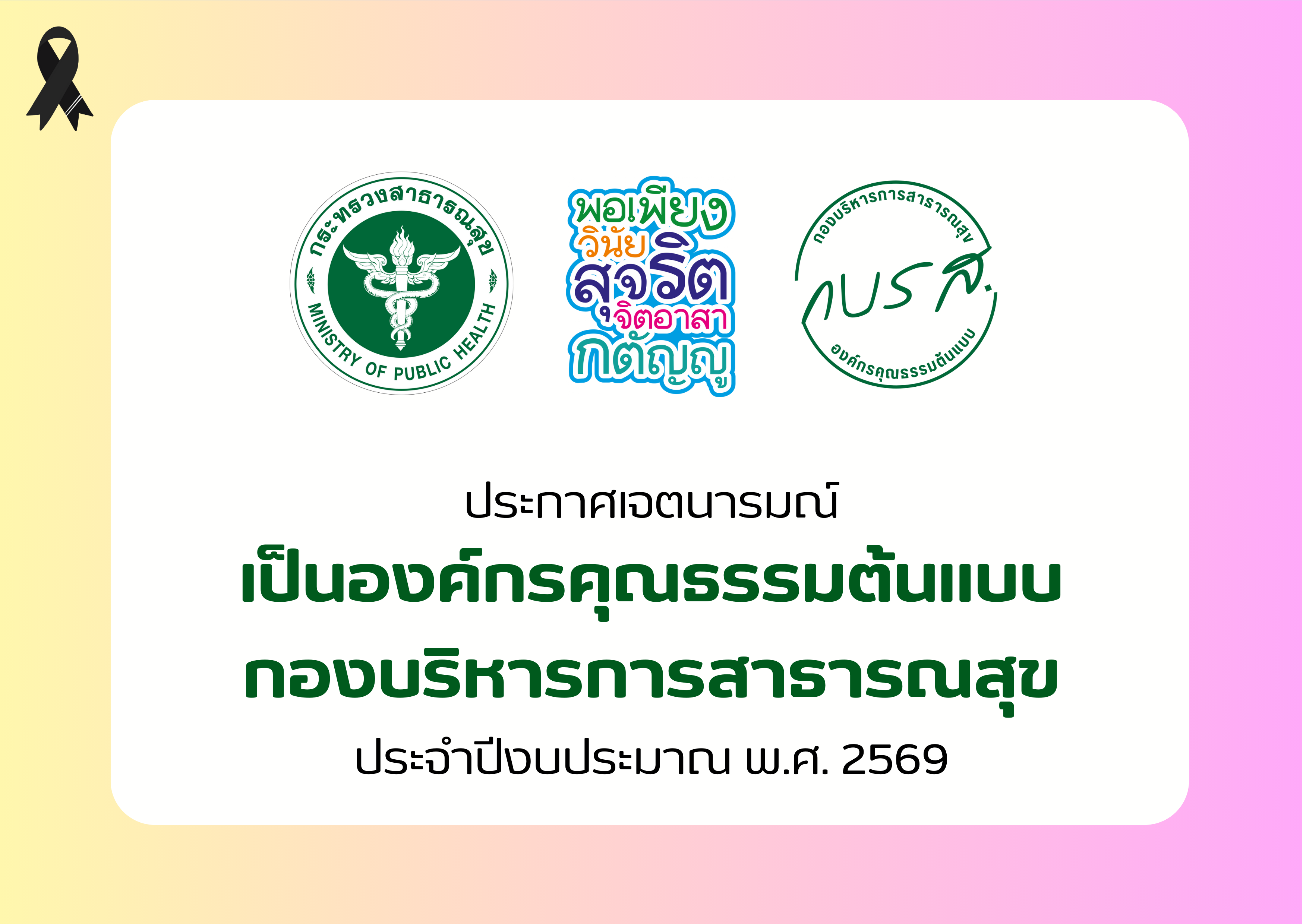ประกาศกองบริหารการสาธารณสุข สำนักงานปลัดกระทรวงสาธารณสุข เรื่อง ประกาศเจตนารมณ์เป็นองค์กรคุณธรรมต้นแบบ ประจำปีงบประมาณ พ.ศ. 2569 ลงวันที่ 28 พฤศจิกายน พ.ศ. 2568