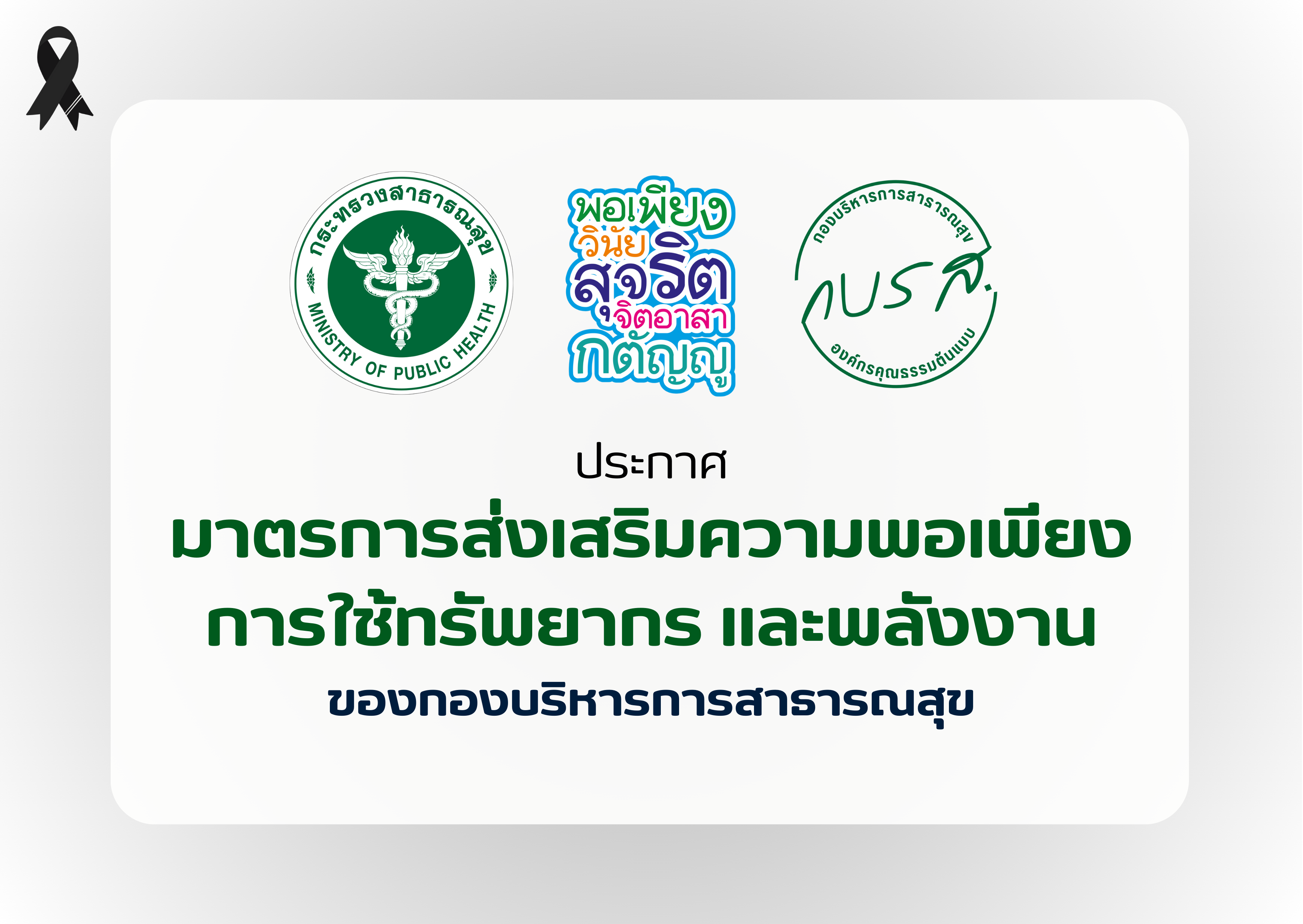 ประกาศกองบริหารการสาธารณสุข สำนักงานปลัดกระทรวงสาธารณสุข เรื่อง มาตรการส่งเสริมความพอเพียง การใช้ทรัพยากร และพลังงานของกองบริหารการสาธารณสุข ลงวันที่ 15 ธันวาคม พ.ศ. 2568