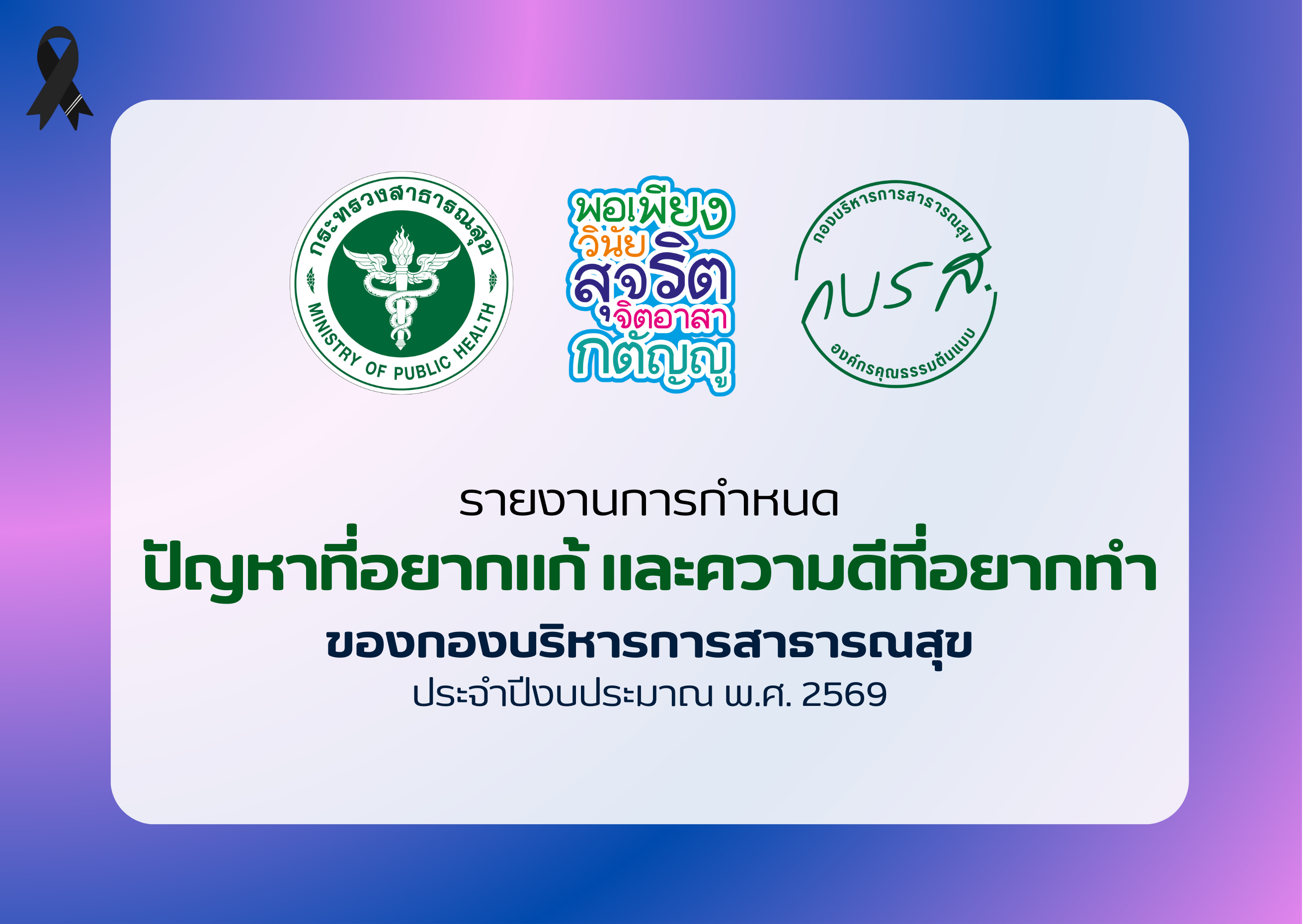 รายงานการกำหนด “ปัญหาที่อยากแก้” และ “ความดีที่อยากทำ” กองบริหารการสาธารณสุข ประจำปีงบประมาณ พ.ศ. 2569
