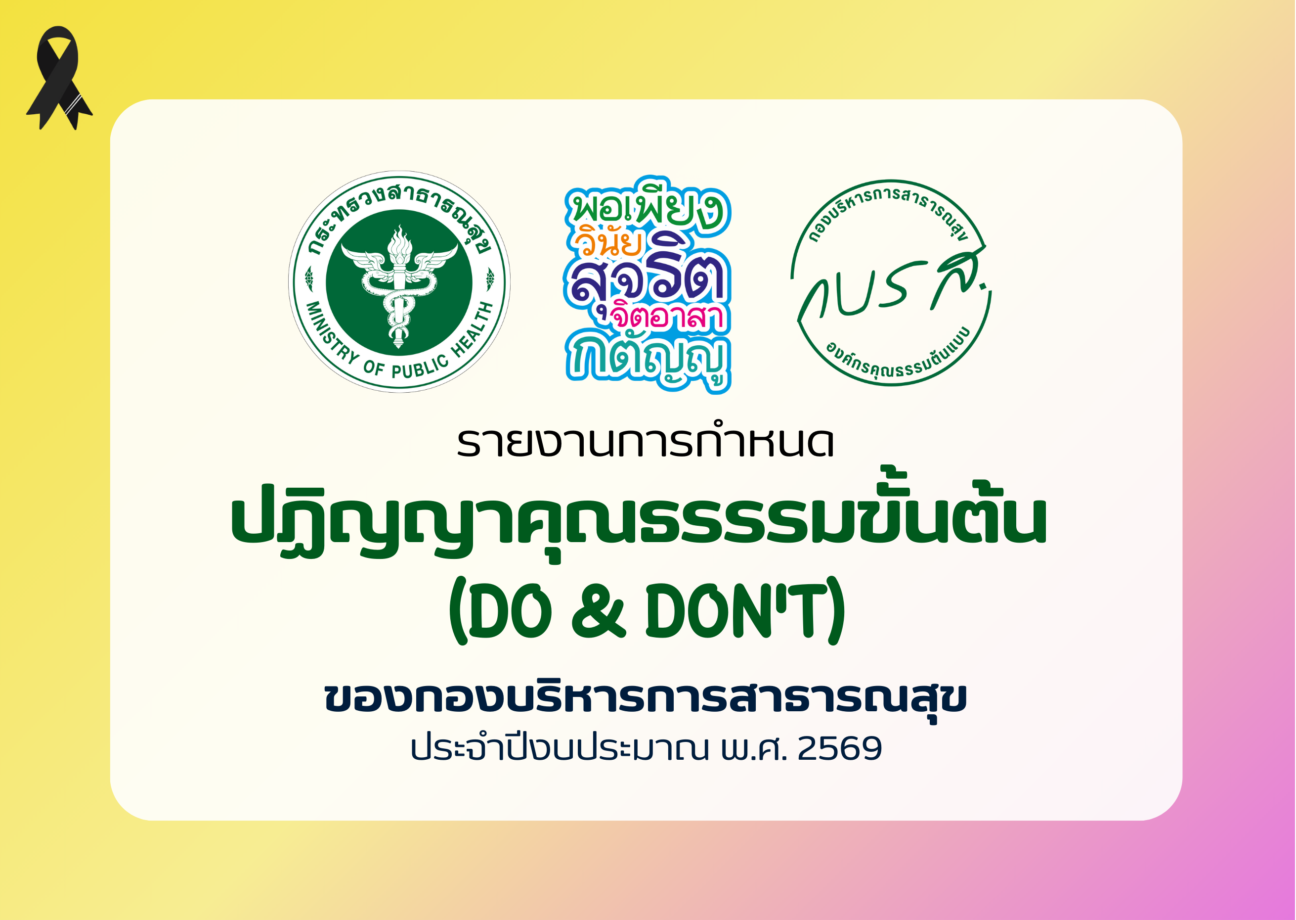 รายงานการกำหนดปฏิญญาคุณธรรรมขั้นต้น (Do & Don’t) กองบริหารการสาธารณสุข ประจำปีงบประมาณ พ.ศ. 2569