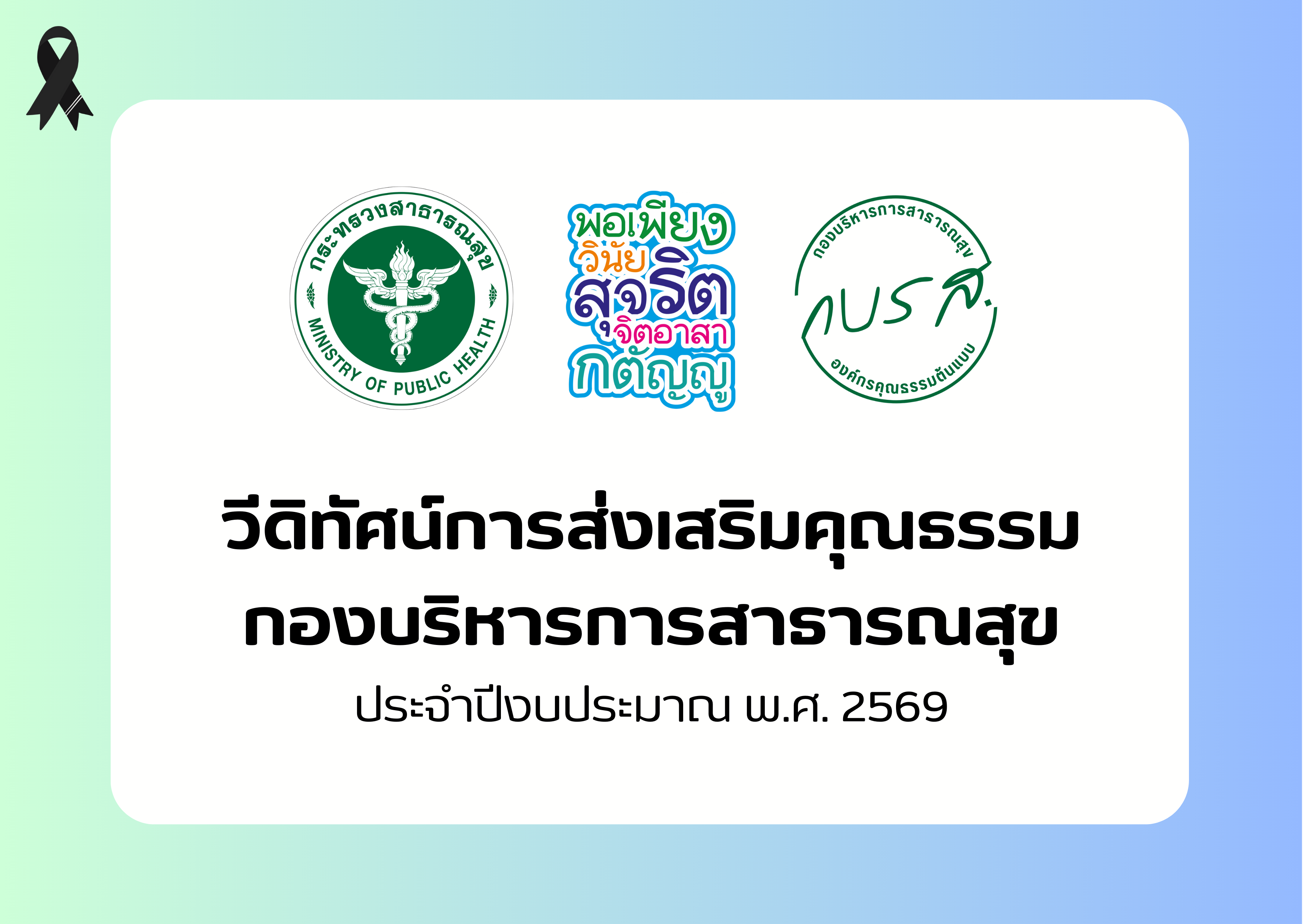 วีดิทัศน์การส่งเสริมคุณธรรม กองบริหารการสาธารณสุข ประจำปีงบประมาณ พ.ศ. 2569