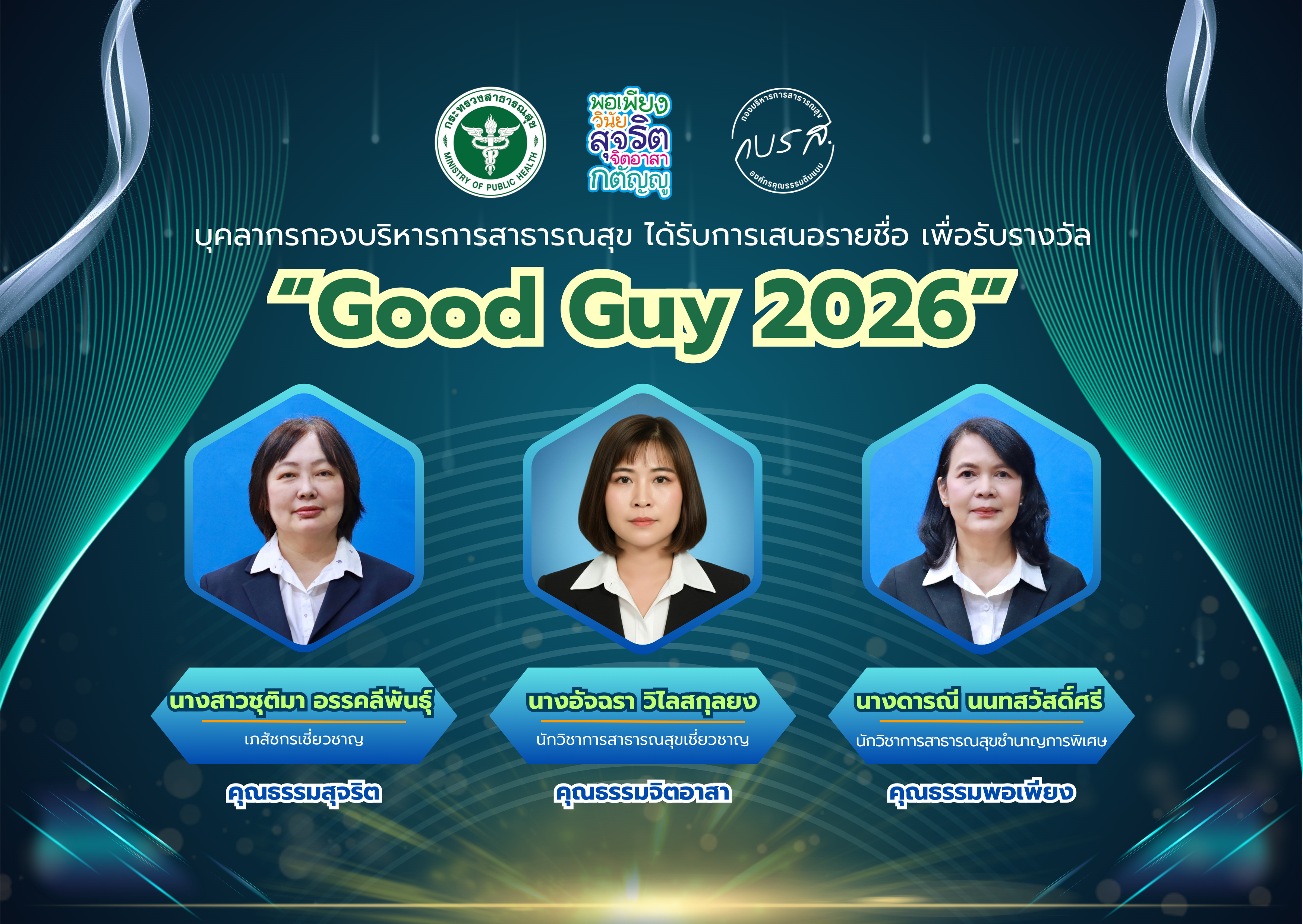 กองบริหารการสาธารณสุข เสนอรายชื่อบุคลากร เข้ารับรางวัล “Good Guy 2026”
