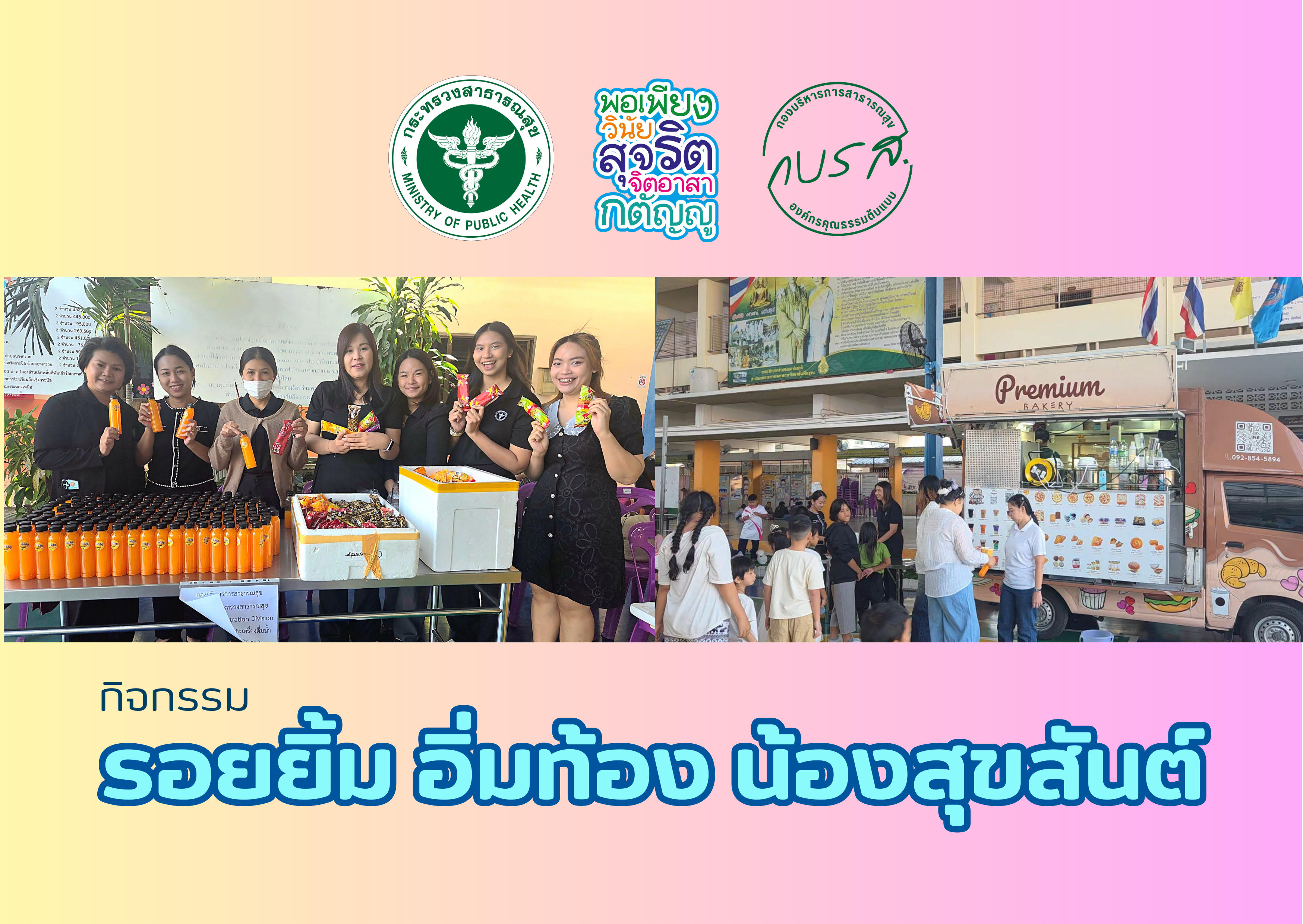 กิจกรรม “รอยยิ้ม อิ่มท้อง น้องสุขสันต์”