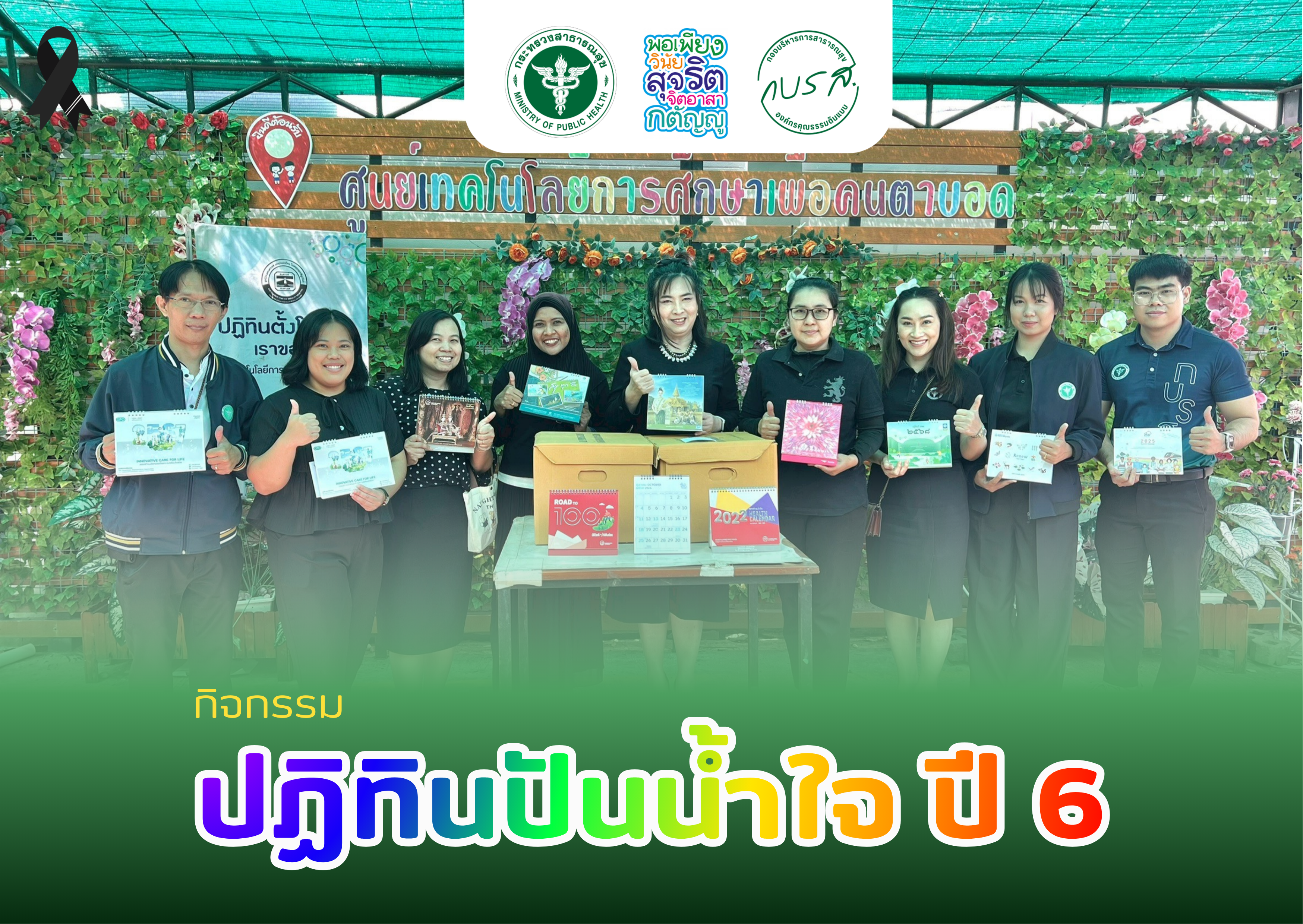 กิจกรรม “ปฏิทินปันน้ำใจ ปี 6”