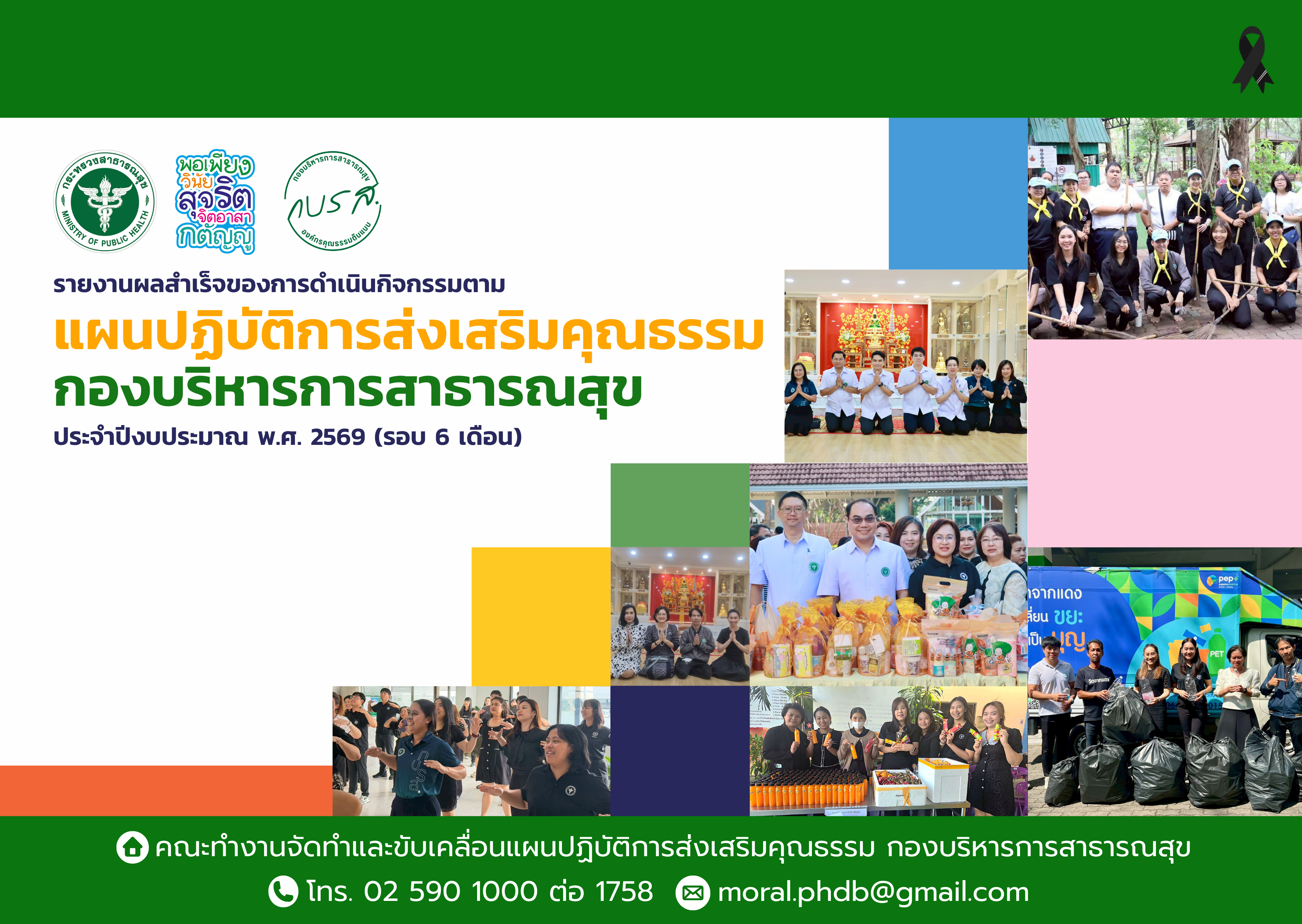 รายงานผลสำเร็จของการดำเนินการตามแผนปฏิบัติการส่งเสริมคุณธรรม กองบริหารการสาธารณสุข ประจำปีงบประมาณ พ.ศ. 2569 รอบ 6 เดือน