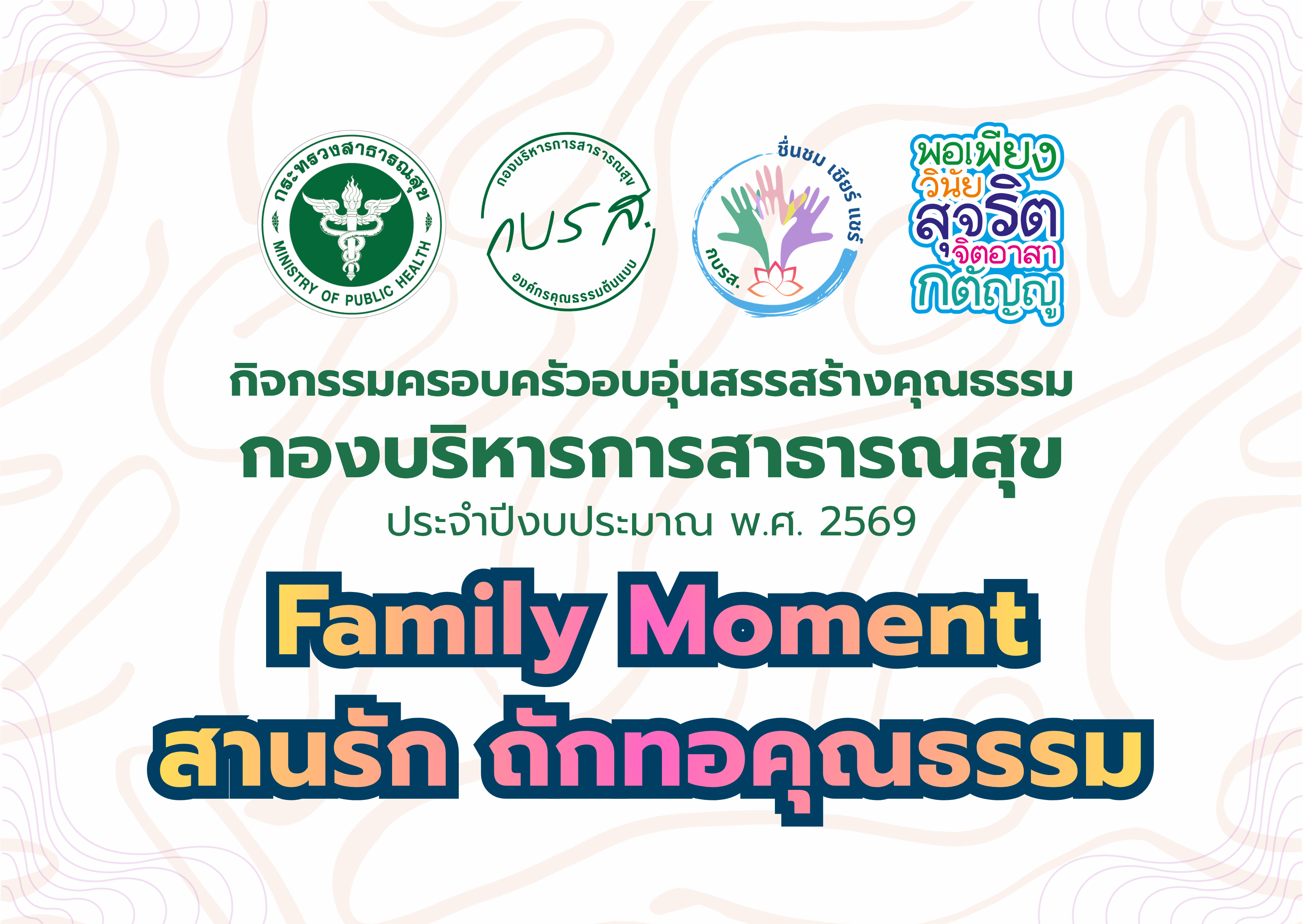 กิจกรรมครอบครัวอบอุ่นสรรสร้างคุณธรรม “Family Moment สานรัก ถักทอคุณธรรม” กองบริหารการสาธารณสุข ประจำปีงบประมาณ พ.ศ. 2569