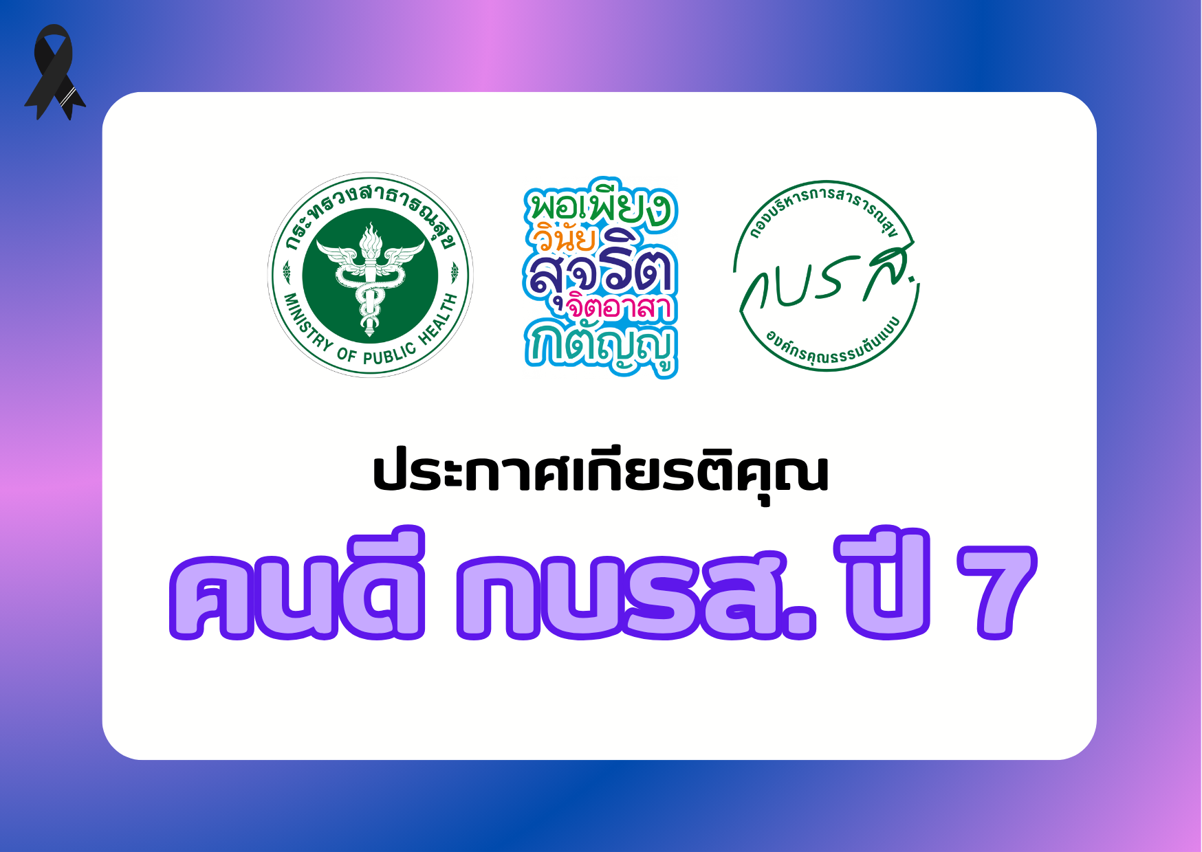 ประกาศเกียรติคุณ “รางวัล คนดี กบรส. ปี 7”