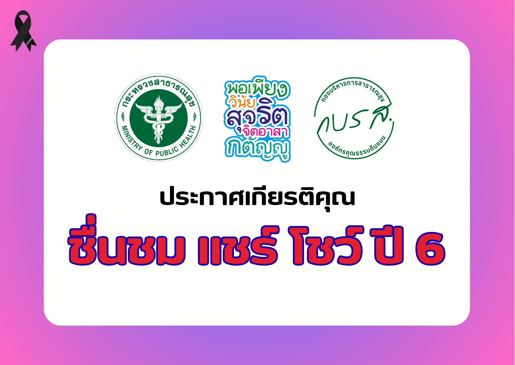 ประกาศเกียรติคุณ “รางวัลชื่นชม แชร์ โชว์ ปี 6”