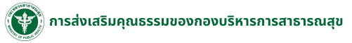 การส่งเสริมคุณธรรมของกองบริหารการสาธาราสุข (1)